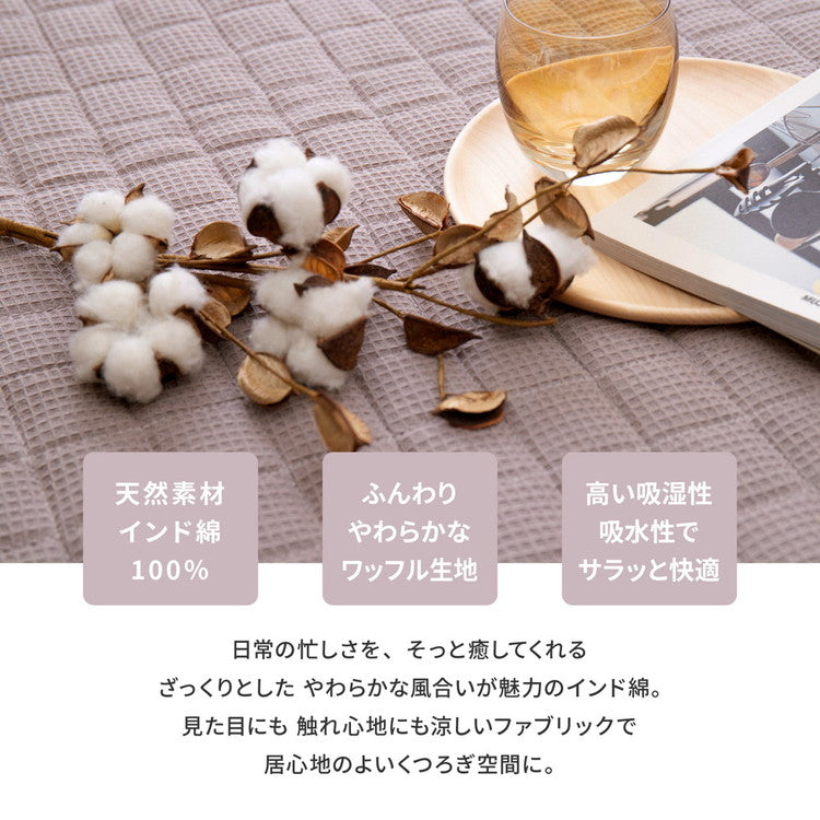 ワッフル生地のコットンラグ 185×185cm 綿100% キルティング 可愛い かわいい オールシーズン おしゃれ(代引不可)