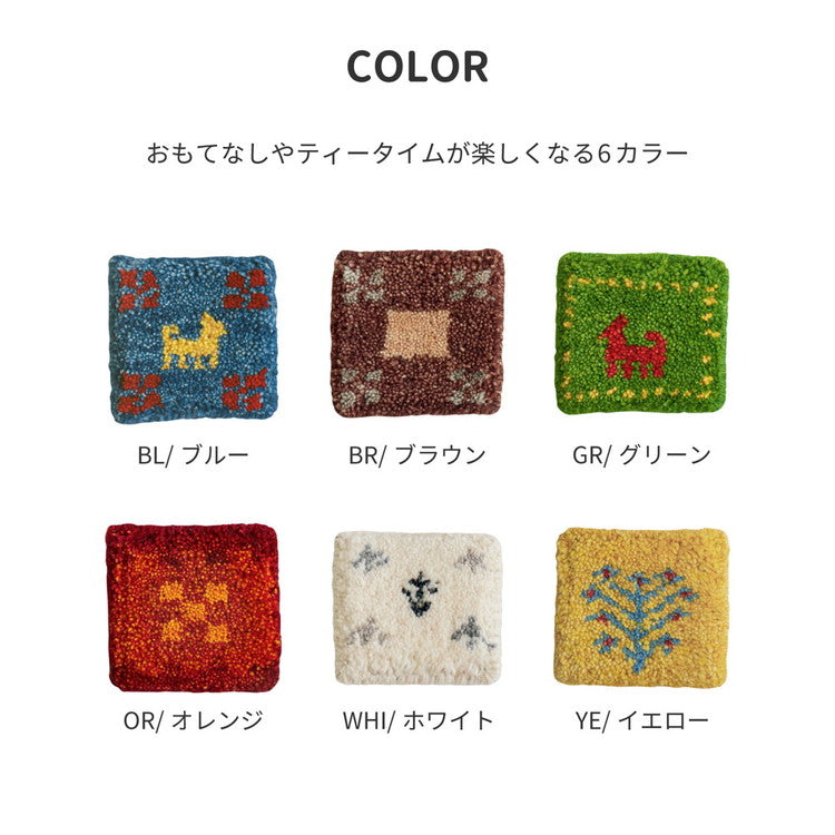手織りのギャッベ コースター 10×10cm ギャベ ウール 手織り 壁飾り インド製 おしゃれ(代引不可)