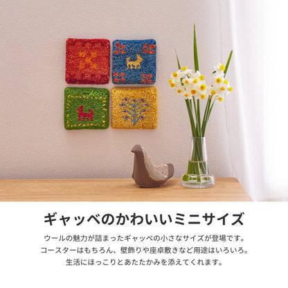 手織りのギャッベ コースター 10×10cm ギャベ ウール 手織り 壁飾り インド製 おしゃれ(代引不可)