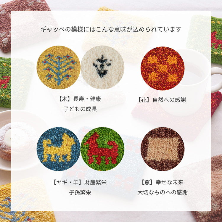 手織りのギャッベ コースター 10×10cm ギャベ ウール 手織り 壁飾り インド製 おしゃれ(代引不可)