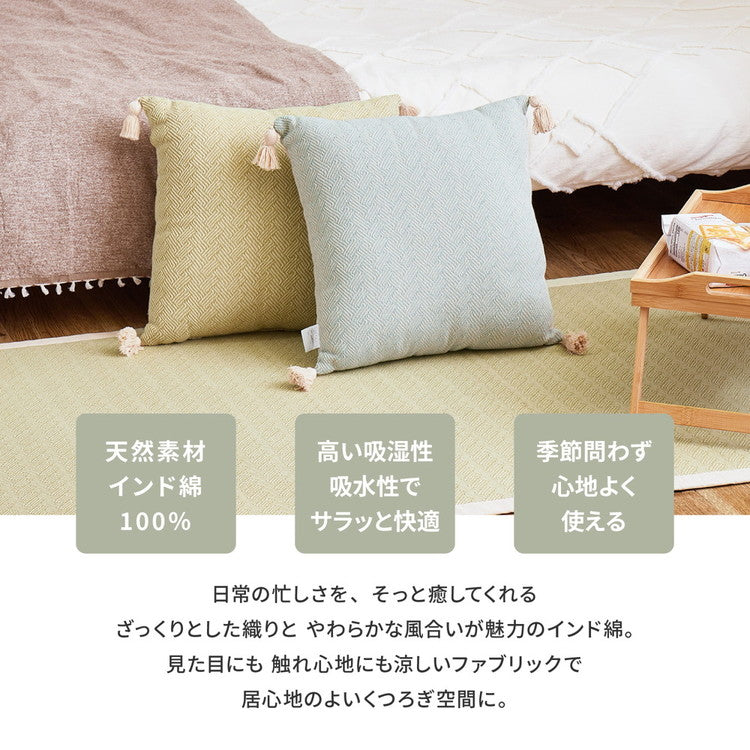 【2個組】 インド綿 背当てクッション アルト 約45×45cm ふっくら コットン100% タッセル付き(代引不可)