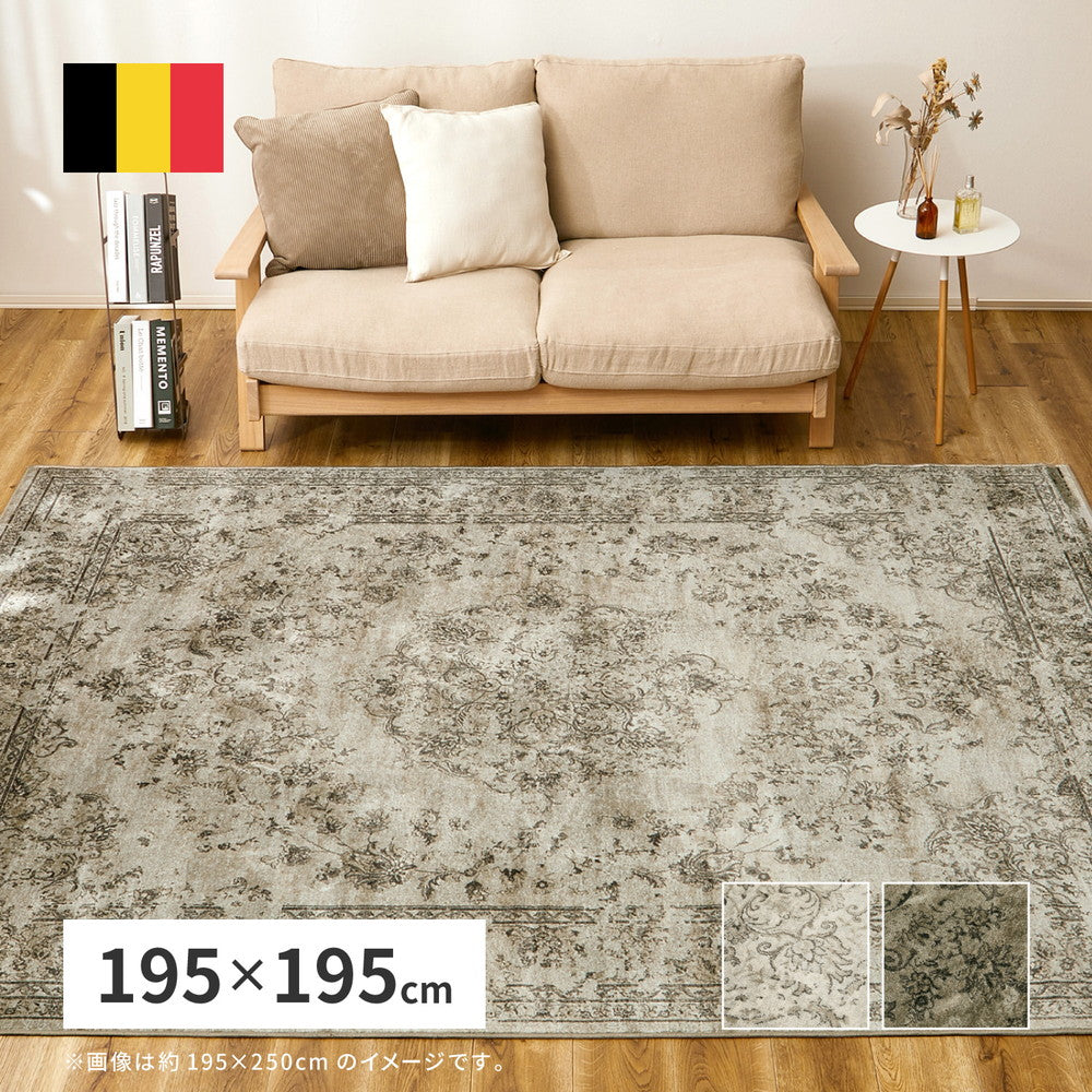 ベルギー製 モケットラグ 195×195cm アンティーク調 デザインラグ モケット織 クラシカル ヴィンテージ調 床暖房対応 シック シャビー ラグ ラグマット カーペット おしゃれ(代引不可)