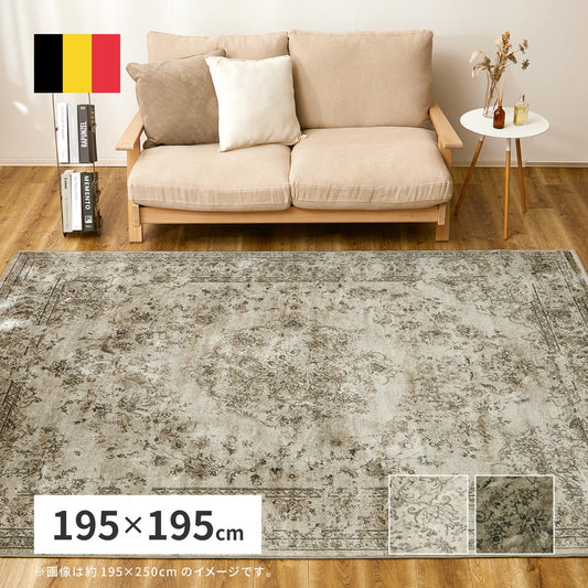 ベルギー製 モケットラグ 195×195cm アンティーク調 デザインラグ モケット織 クラシカル ヴィンテージ調 床暖房対応 シック シャビー ラグ ラグマット カーペット おしゃれ(代引不可)