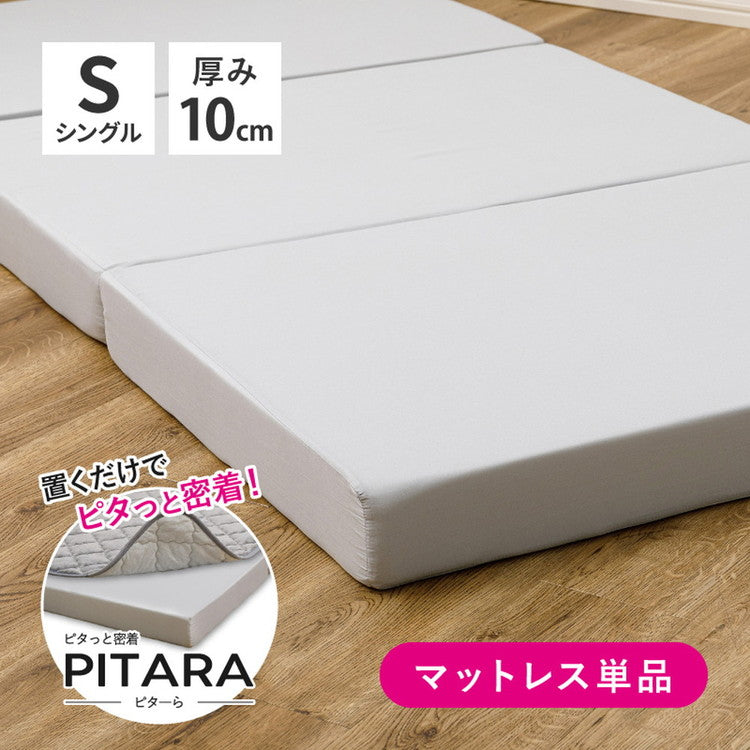 実用新案取得 ズレないマットレス PITARA ピタ—ら シングル S ずれない 三つ折り マットレス 高反発 折りたたみ ウレタン 寝具 敷布団 マットレス単品(代引不可)