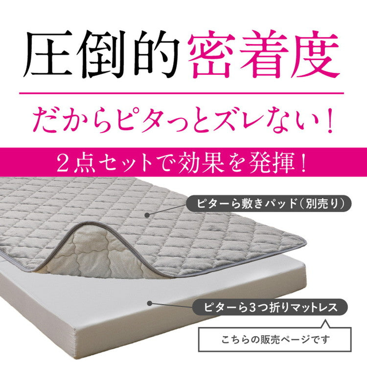 実用新案取得 ズレないマットレス PITARA ピタ—ら シングル S ずれない 三つ折り マットレス 高反発 折りたたみ ウレタン 寝具 敷布団 マットレス単品(代引不可)