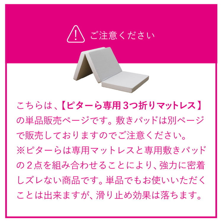 実用新案取得 ズレないマットレス PITARA ピタ―ら シングル S ずれない 三つ折り マットレス 高反発 折りたたみ ウレタン 寝具 敷布団 マットレス単品(代引不可)