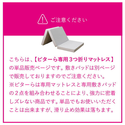 実用新案取得 ズレないマットレス PITARA ピタ―ら シングル S ずれない 三つ折り マットレス 高反発 折りたたみ ウレタン 寝具 敷布団 マットレス単品(代引不可)