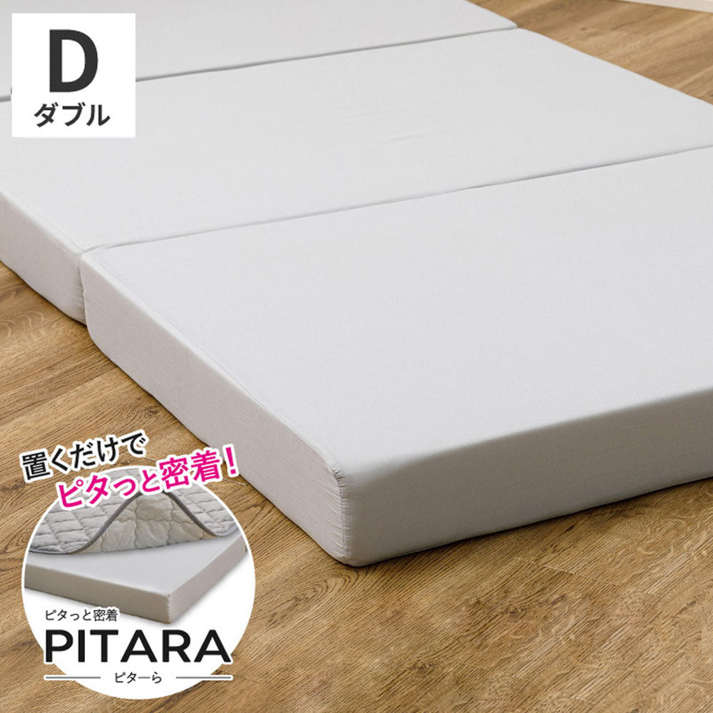 実用新案取得 ズレないマットレス PITARA ピタ―ら セミダブル SD ずれない 三つ折り マットレス 高反発 折りたたみ ウレタン 寝具 敷布団 マットレス単品(代引不可)