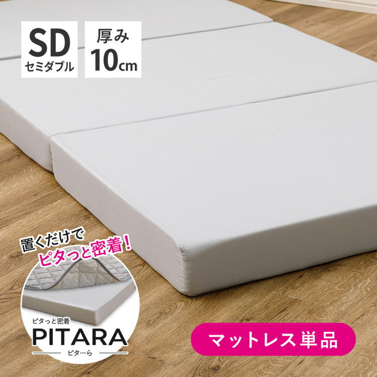 実用新案取得 ズレないマットレス PITARA ピタ—ら セミダブル SD ずれない 三つ折り マットレス 高反発 折りたたみ ウレタン 寝具 敷布団 マットレス単品(代引不可)