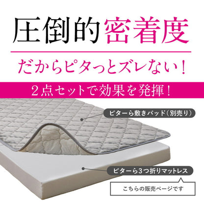 実用新案取得 ズレないマットレス PITARA ピタ―ら ダブル D ずれない 三つ折り マットレス 高反発 折りたたみ ウレタン 寝具 敷布団 マットレス単品(代引不可)