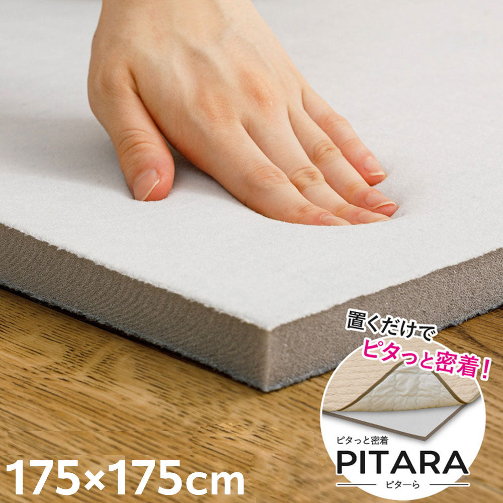 実用新案取得 ズレないアンダーラグ PITARA ピタ―ら 175x175cm 2畳 ずれない ラグの下敷き 極厚ウレタン 20mm クッション 騒音対策(代引不可)
