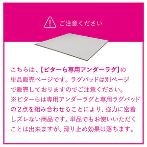 実用新案取得 ズレないアンダーラグ PITARA ピタ―ら 175x175cm 2畳 ずれない ラグの下敷き 極厚ウレタン 20mm クッション 騒音対策(代引不可)