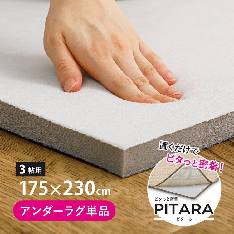 実用新案取得 ズレないアンダーラグ PITARA ピタ―ら 175x230cm 3畳 ずれない ラグの下敷き 極厚ウレタン 20mm クッション 騒音対策(代引不可)