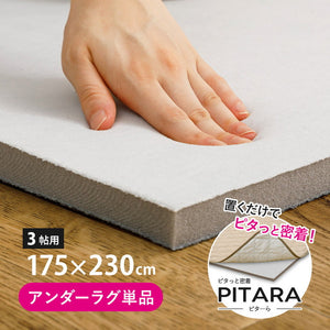 実用新案取得 ズレないアンダーラグ PITARA ピタ―ら 175x230cm 3畳 ずれない ラグの下敷き 極厚ウレタン 20mm クッション 騒音対策(代引不可)
