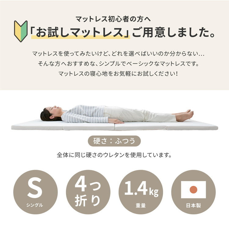 日本製 お試し4cmマットレス シングル 4つ折り 軽量 ウレタンマットレス 来客用 コンパクト マット 敷布団 敷き布団(代引不可)