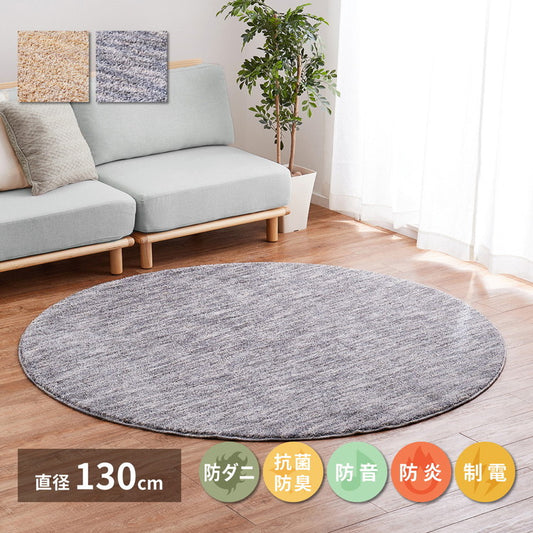 日本製 ナイロンラグ 直径130cm 防ダニ 抗菌防臭 防炎 制電 防音効果 ビビ 国産 ラグマット オールシーズン おしゃれ(代引不可)