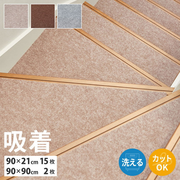 【踊り場にも対応!】日本製 階段マット 17枚入り 階段用15枚+踊り場用2枚 洗える カットOK 幅広 90cm 階段 滑り止めマット 吸着マット 踊り場付き ぴたっと吸着 ズレにくい 回り階段 床暖房OK 手洗い(代引不可)