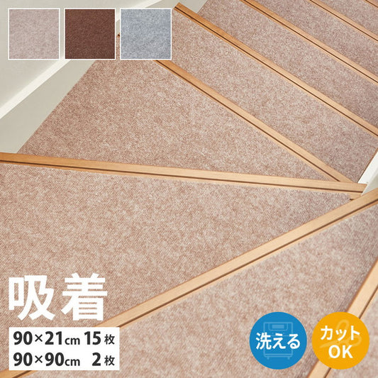 【踊り場にも対応!】日本製 階段マット 17枚入り 階段用15枚+踊り場用2枚 洗える カットOK 幅広 90cm 階段 滑り止めマット 吸着マット 踊り場付き ぴたっと吸着 ズレにくい 回り階段 床暖房OK 手洗い(代引不可)