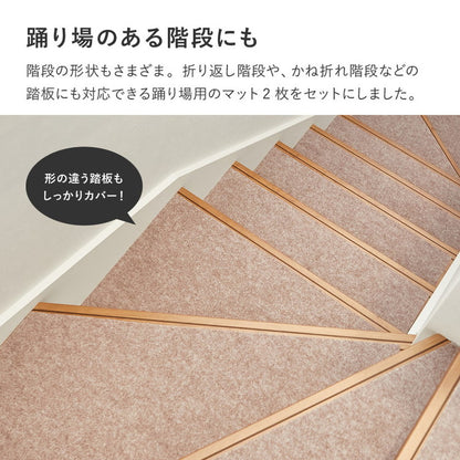 【踊り場にも対応!】日本製 階段マット 17枚入り 階段用15枚+踊り場用2枚 洗える カットOK 幅広 90cm 階段 滑り止めマット 吸着マット 踊り場付き ぴたっと吸着 ズレにくい 回り階段 床暖房OK 手洗い(代引不可)