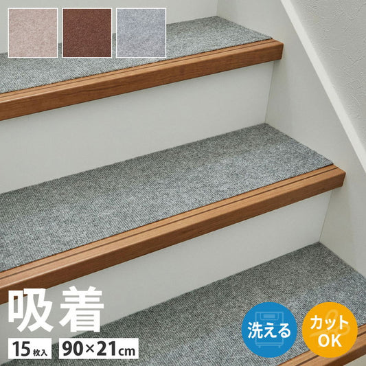 日本製 階段マット 15枚入り 幅広 90cm 洗える カットOK 階段 滑り止めマット 吸着マット ぴたっと吸着 階段用 ズレにくい カーペット 90×21cm 防音対策 フリーカット 床暖房OK 手洗い可(代引不可)