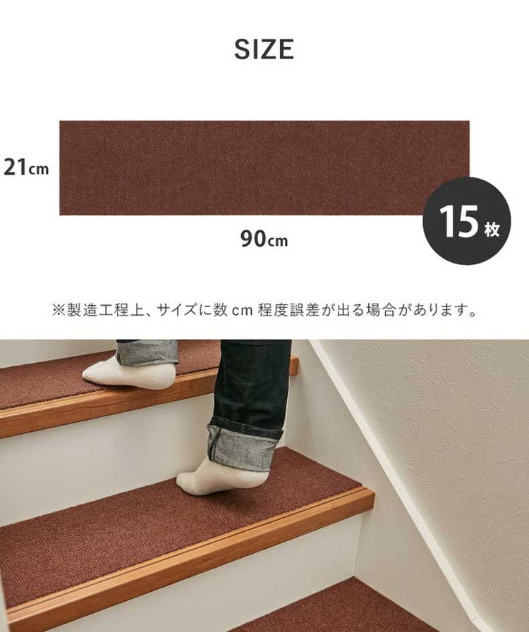 日本製 階段マット 15枚入り 幅広 90cm 洗える カットOK 階段 滑り止めマット 吸着マット ぴたっと吸着 階段用 ズレにくい カーペット 90×21cm 防音対策 フリーカット 床暖房OK 手洗い可(代引不可)