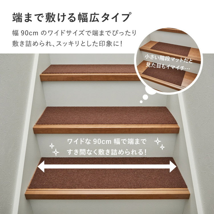 日本製 階段マット 15枚入り 幅広 90cm 洗える カットOK 階段 滑り止めマット 吸着マット ぴたっと吸着 階段用 ズレにくい カーペット 90×21cm 防音対策 フリーカット 床暖房OK 手洗い可(代引不可)