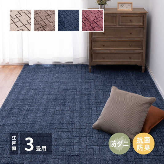 日本製 防ダニ 敷き詰めカーペット ウォール 江戸間3帖 3畳 抗菌 防臭 モダン ホテル柄 タフトカーペット ラグマット(代引不可)