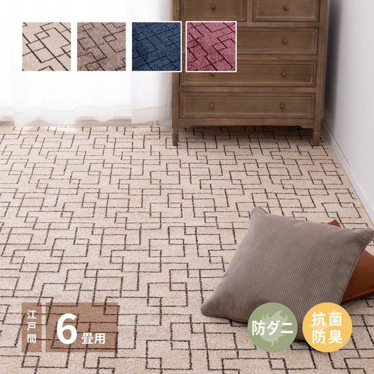 日本製 防ダニ 敷き詰めカーペット ウォール 江戸間6帖 6畳 抗菌 防臭 モダン ホテル柄 タフトカーペット ラグマット(代引不可)