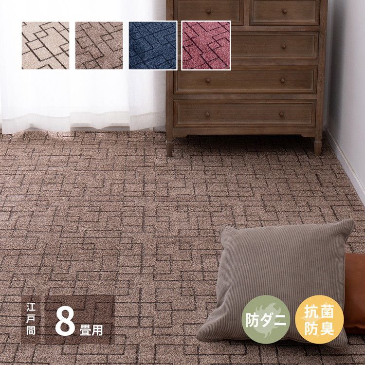 日本製 防ダニ 敷き詰めカーペット ウォール 江戸間8帖 8畳 抗菌 防臭 モダン ホテル柄 タフトカーペット ラグマット(代引不可)
