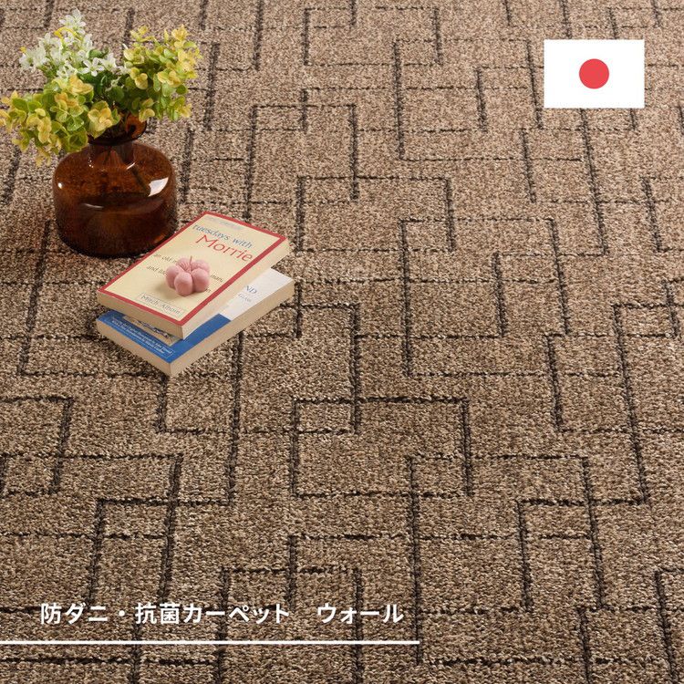 日本製 防ダニ 敷き詰めカーペット ウォール 江戸間10帖 10畳 抗菌 防臭 モダン ホテル柄 タフトカーペット ラグマット(代引不可)