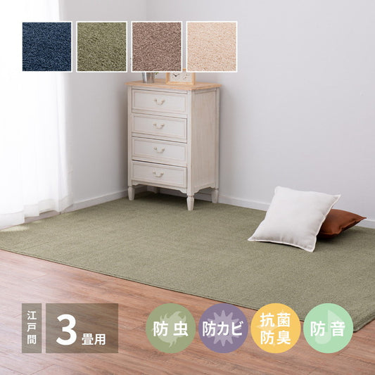 日本製 アース防ダニ・防虫 敷き詰めカーペット スティーマ 江戸間3畳 176×261cm 防ダニ 防虫 抗菌 防臭 防音 タフトカーペット ラグマット 萩原 おしゃれ(代引不可)