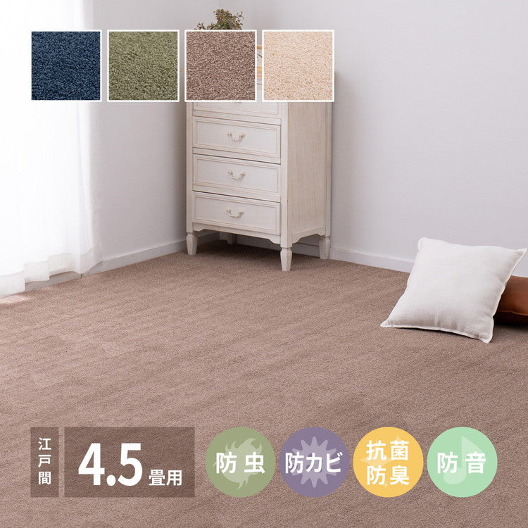日本製 アース防ダニ・防虫 敷き詰めカーペット スティーマ 江戸間4.5畳 261×261cm 防ダニ 防虫 抗菌 防臭 防音 タフトカーペット ラグマット 萩原 おしゃれ(代引不可)