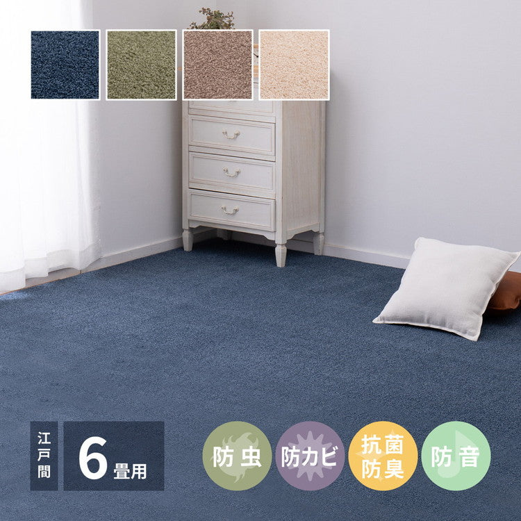 日本製 アース防ダニ・防虫 敷き詰めカーペット スティーマ 江戸間6畳 261×352cm 防ダニ 防虫 抗菌 防臭 防音 タフトカーペット ラグマット 萩原 おしゃれ(代引不可)