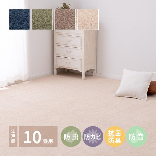 日本製 アース防ダニ・防虫 敷き詰めカーペット スティーマ 江戸間10畳 352×440cm 防ダニ 防虫 抗菌 防臭 防音 タフトカーペット ラグマット 萩原 おしゃれ(代引不可)