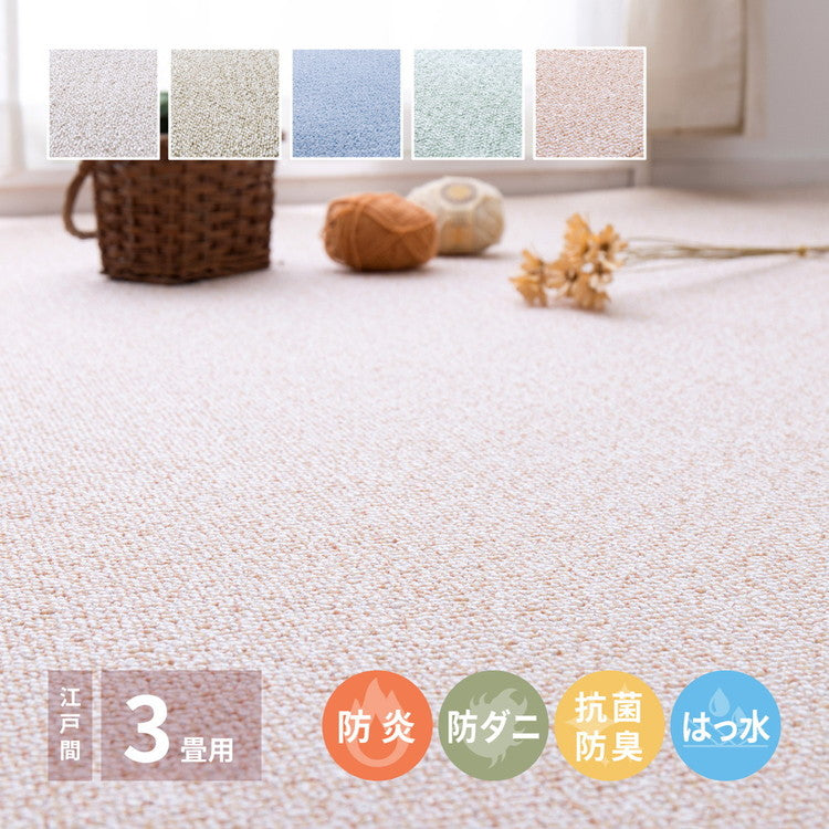 日本製 防炎・防汚 敷き詰めカーペット PS-700 江戸間3帖 3畳 防音 抗菌 防臭 はっ水 防ダニ キッズラグ 子供部屋 ラグ(代引不可)