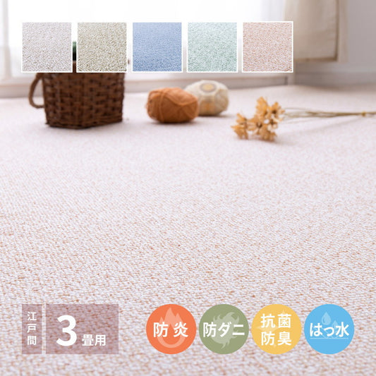 日本製 防炎・防汚 敷き詰めカーペット PS-700 江戸間3帖 3畳 防音 抗菌 防臭 はっ水 防ダニ キッズラグ 子供部屋 ラグ(代引不可)