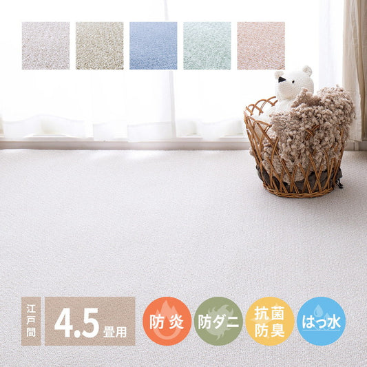 日本製 防炎・防汚 敷き詰めカーペット PS-700 江戸間4.5帖 4.5畳 防音 抗菌 防臭 はっ水 防ダニ キッズラグ 子供部屋 ラグ(代引不可)