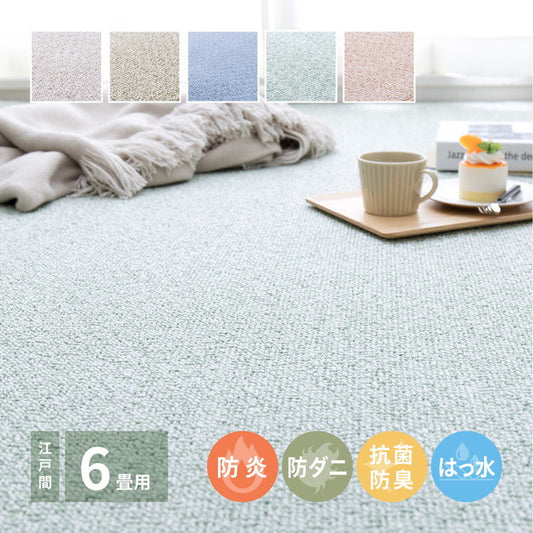 日本製 防炎・防汚 敷き詰めカーペット PS-700 江戸間6帖 6畳 防音 抗菌 防臭 はっ水 防ダニ キッズラグ 子供部屋 ラグ(代引不可)
