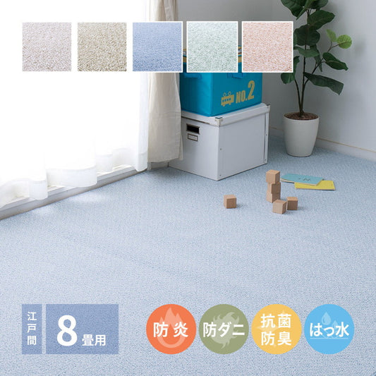 日本製 防炎・防汚 敷き詰めカーペット PS-700 江戸間8帖 8畳 防音 抗菌 防臭 はっ水 防ダニ キッズラグ 子供部屋 ラグ(代引不可)