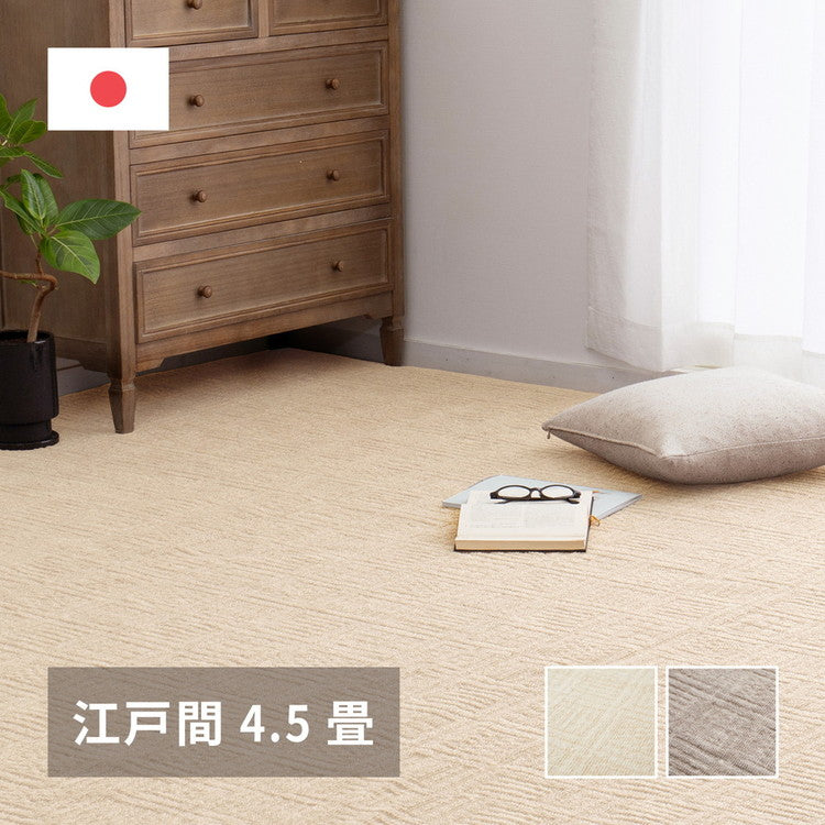 日本製 敷き詰めカーペット ピクシス 江戸間4.5畳 261×261cm 軽くて扱いやすい 平織カーペット 軽量 タフトカーペット 平織り かわいい シンプル(代引不可)
