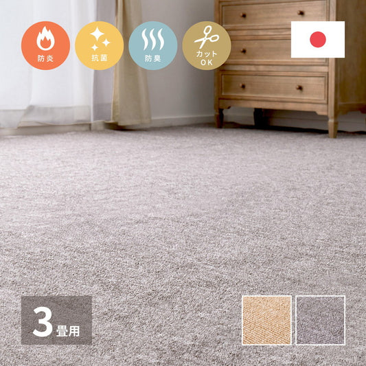 日本製 防炎ラベル付き 敷き詰めカーペット モーエン 江戸間3畳 176×261cm 防炎性試験合格 フリーカット タフトカーペット 抗菌 防臭 平織リ ラグマット 萩原 おしゃれ(代引不可)