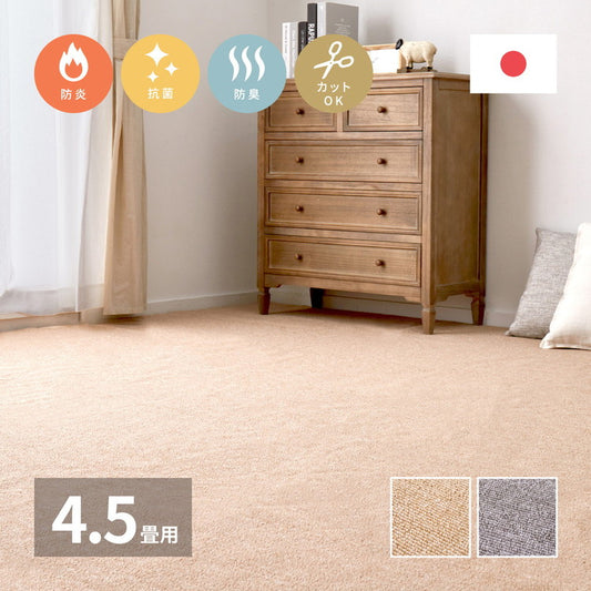 日本製 防炎ラベル付き 敷き詰めカーペット モーエン 江戸間4.5畳 261×261cm 防炎性試験合格 フリーカット タフトカーペット 抗菌 防臭 平織リ ラグマット 萩原 おしゃれ(代引不可)