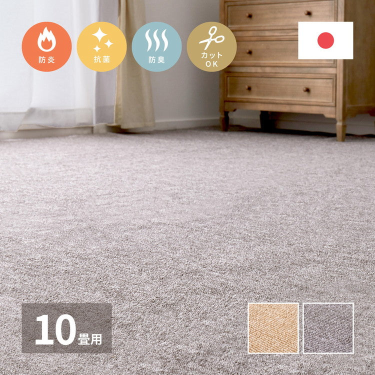 日本製 防炎ラベル付き 敷き詰めカーペット モーエン 江戸間10畳 352×440cm 防炎性試験合格 フリーカット タフトカーペット 抗菌 防臭 平織リ ラグマット 萩原 おしゃれ(代引不可)
