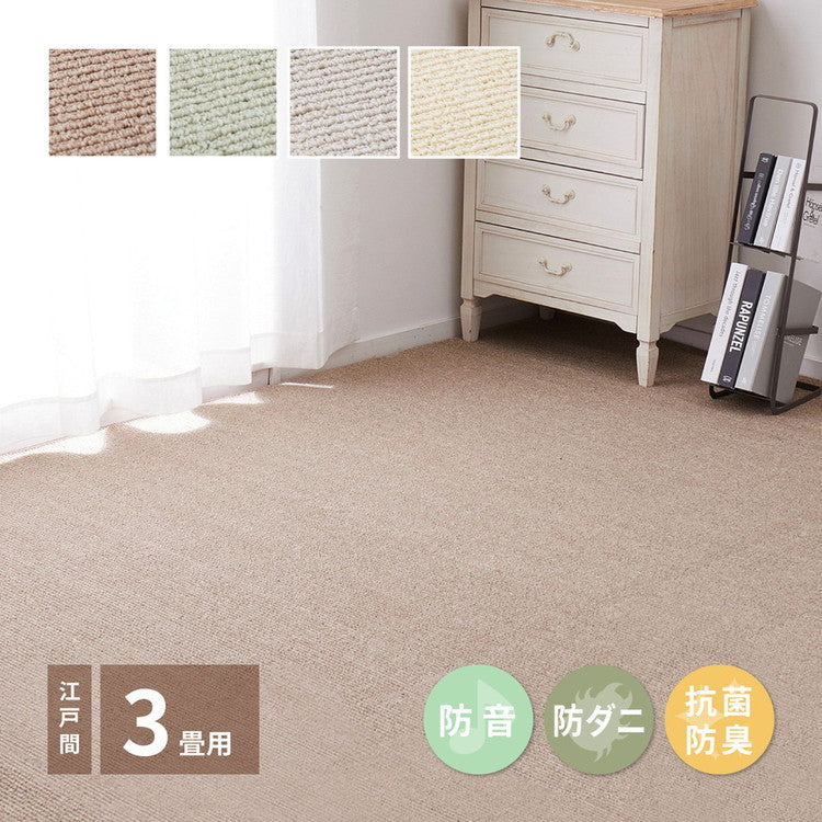 日本製 防ダニ・防音 敷き詰めカーペット ステラ 江戸間3帖 3畳 抗菌 防臭 無地 シンプル ラグマット おしゃれ ラグ 絨毯 北欧モダン かわいい(代引不可)