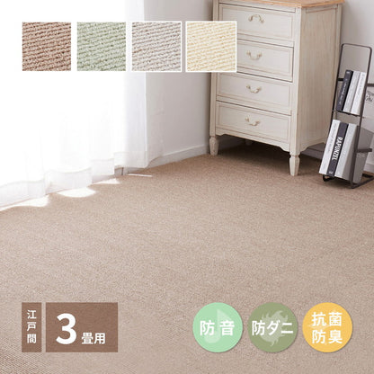 日本製 防ダニ・防音 敷き詰めカーペット ステラ 江戸間3帖 3畳 抗菌 防臭 無地 シンプル ラグマット おしゃれ ラグ 絨毯 北欧モダン かわいい(代引不可)
