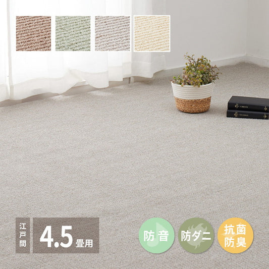 日本製 防ダニ・防音 敷き詰めカーペット ステラ 江戸間4.5帖 4.5畳 抗菌 防臭 無地 シンプル ラグマット おしゃれ ラグ 絨毯 北欧モダン かわいい(代引不可)