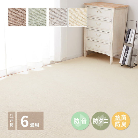 日本製 防ダニ・防音 敷き詰めカーペット ステラ 江戸間6帖 6畳 抗菌 防臭 無地 シンプル ラグマット おしゃれ ラグ 絨毯 北欧モダン かわいい(代引不可)