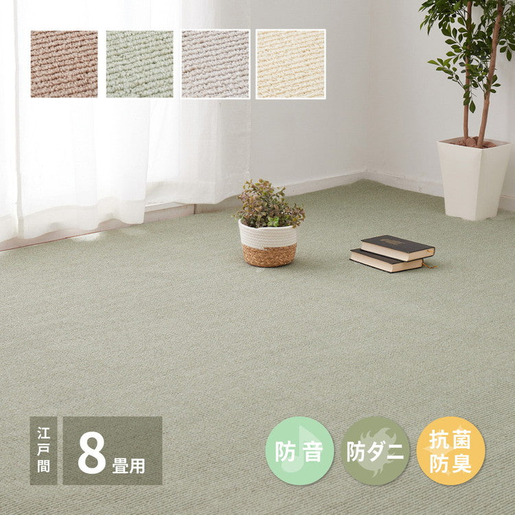 日本製 防ダニ・防音 敷き詰めカーペット ステラ 江戸間8帖 8畳 抗菌 防臭 無地 シンプル ラグマット おしゃれ ラグ 絨毯 北欧モダン かわいい(代引不可)