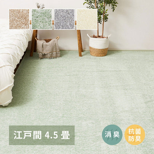 日本製 8大消臭 ペットにおすすめ 敷き詰めカーペット 江戸間4.5畳 261×261cm 国産高機能カーペット リクリア 爪のかからないカットパイル 犬 いぬ 猫 ねこ ネコ(代引不可)