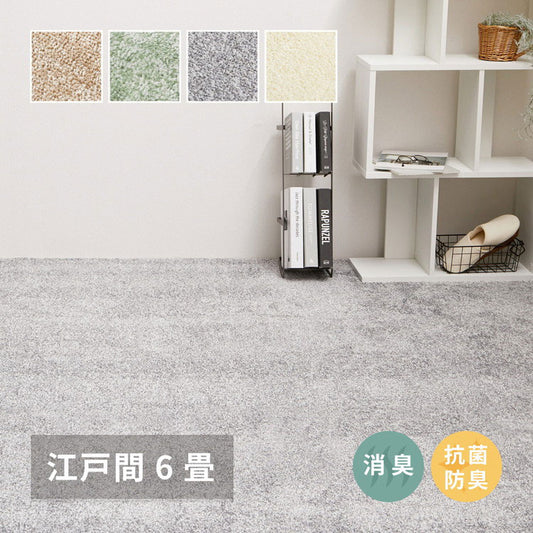 日本製 8大消臭 ペットにおすすめ 敷き詰めカーペット 江戸間6畳 261×352cm 国産高機能カーペット リクリア 爪のかからないカットパイル 犬 いぬ 猫 ねこ ネコ(代引不可)
